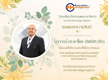 วิทยาลัยนวัตกรรมและการจัดการ
มหาวิทยาลัยราชภัฏสวนสุนันทา
ขอแสดงความยินดีกับ