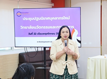 College of Innovation  Organize an
orientation meeting for new personnel