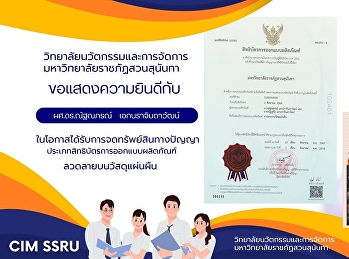 วิทยาลัยนวัตกรรมและการจัดการ
มหาวิทยาลัยราชภัฏสวนสุนันทา
ขอแสดงความยินดีกับ ผศ.ดร.ณัฐณภรณ์
เอกนราจินดาวัฒน์
ในโอกาสได้รับการจดทรัพย์สินทางปัญญา
ประเภทสิทธิบัตรการออกแบบผลิตภัณฑ์
ลวดลายบนวัสดุแผ่นผืน