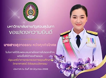 Suan Sunandha Rajabhat University
Congratulations to “Ms. Sudawan
Wangsuphakitchkoson” on the occasion of
receiving the royal command to be
appointed as Minister of Higher
Education, Science, Research and
Innovation