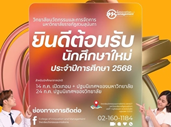 ทุกความฝัน
ล้วนมีจุดเริ่มต้น…ยินดีต้อนรับสู่พื้นที่
ที่จะทำให้ฝันและอนาคตของคุณเป็นจริง
วิทยาลัยนวัตกรรมและการจัดการ
ขอยินดีต้อนรับนักศึกษาใหม่
ประจำปีการศึกษา 2568