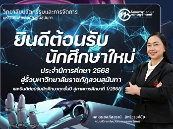วิทยาลัยนวัตกรรมและการจัดการ
ขอยินดีต้อนรับนักศึกษาใหม่
และยินดีต้อนรับนักศึกษาทุกชั้นปีสู่ภาคการศึกษาที่
1 ประจำปีการศึกษา 2568