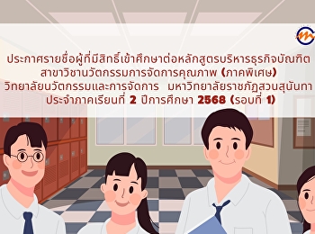 ประกาศรายชื่อผู้ที่มีสิทธิ์เข้าศึกษาต่อหลักสูตรบริหารธุรกิจบัณฑิต
 สาขาวิชานวัตกรรมการจัดการคุณภาพ
(ภาคพิเศษ)  วิทยาลัยนวัตกรรมและการจัดการ
 มหาวิทยาลัยราชภัฏสวนสุนันทา
ประจำภาคเรียนที่ 2 ปีการศึกษา 2568
(รอบที่ 1)