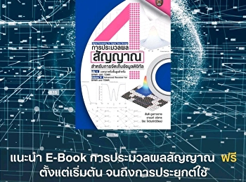 การประมวลผลสัญญาณสำหรับการจัดเก็บข้อมูลดิจิทัล
ลงลึกในเทคนิค Advanced Receiver
เพื่อการอ่านข้อมูลจากฮาร์ดดิสก์อย่างแม่นยำและมีประสิทธิภาพสูงสุด