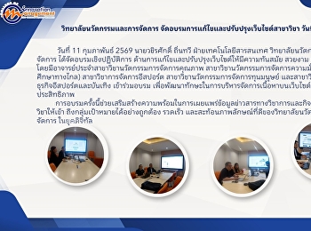 วิทยาลัยนวัตกรรมและการจัดการ
จัดอบรมการแก้ไขและปรับปรุงเว็บไซต์สาขาวิชา
วันที่ 2