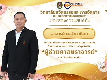 The College of Innovation and Management
extends its heartiest congratulations to
Dr. Wicha Khankham on being appointed by
the Suan Sunandha Rajabhat University
Council to the academic rank of
'Assistant Professor' in the field of
Business Administratio