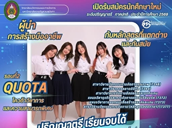 วิทยาลัยนวัตกรรมและการจัดการ
มหาวิทยาลัยราชภัฏสวนสุนันทา
เปิดรับสมัครนักศึกษาใหม่ ภาคปกติ
ระดับปริญญาตรี ประจำปีการศึกษา 2569
(รอบ2 QUOTA )
โควต้าวิชาการและความสามารถพิเศษ
