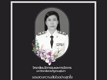 สดุดีแม่พิมพ์ของชาติ ผู้เสียสละ ????????
 วิทยาลัยนวัตกรรมและการจัดการ
มหาวิทยาลัยราชภัฏสวนสุนันทา
ขอแสดงความเสียใจอย่างสุดซึ้งต่อการจากไปของ
 ผอ.ศศิพัชร สินสโมสร
ผู้อำนวยการโรงเรียนพะตงประธานคีรีวัฒน์
จ.สงขลา