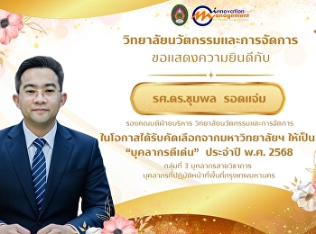 วิทยาลัยนวัตกรรมและการจัดการ
ขอแสดงความยินดีกับ   รศ.ดร.ชุมพล
รอดแจ่ม รองคณบดีฝ่ายบริหาร
ในโอกาสได้รับคัดเลือกจากมหาวิทยาลัยฯ
ให้เป็น   “บุคลากรดีเด่น”  ประจำปี พ.ศ.
2568