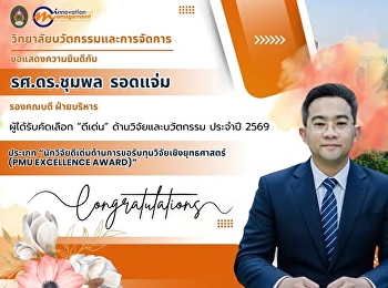 วิทยาลัยนวัตกรรมและการจัดการ
ขอแสดงความยินดีกับ  รศ.ดร.ชุมพล  รอดแจ่ม
รองคณบดีฝ่ายบริหาร
ในโอกาสได้รับคัดเลือก รางวัล “ดีเด่น”
ด้านวิจัยและนวัตกรรม ประจำปี 2569 -
ประเภท
“นักวิจัยดีเด่นด้านการขอรับทุนวิจัยเชิงยุทธศาสตร์
(PMU Excellence Award)”