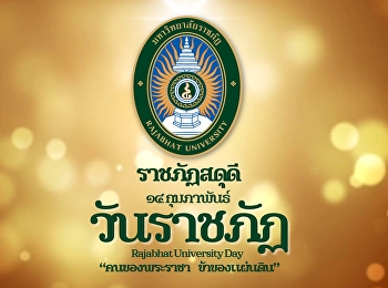 14 กุมภาพันธ์ วันราชภัฏ