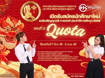 วิทยาลัยนวัตกรรมและการจัดการ
มหาวิทยาลัยราชภัฏสวนสุนันทา
เปิดรับสมัครนักศึกษาใหม่ ภาคปกติ
ระดับปริญญาตรี ประจำปีการศึกษา 2569
(รอบ2 QUOTA )
โควต้าวิชาการและความสามารถพิเศษ