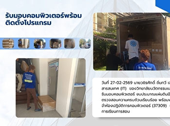 รับมอบคอมพิวเตอร์พร้อมติดตั้งโปรแกรม