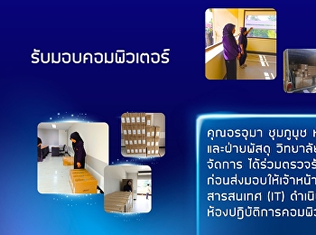 รับมอบคอมพิวเตอร์