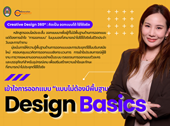 หลักสูตร Creative Design 360° : คิดเป็น
ออกแบบได้ ใช้ได้จริง