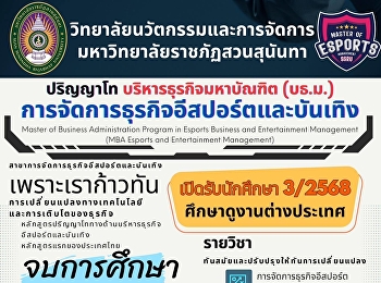 เปิดรับสมัครแล้ว! MBA อีสปอร์ตและบันเทิง
มรภ.สวนสุนันทา (รุ่นที่ 5) ????✨
หลักสูตรบริหารธุรกิจมหาบัณฑิตสายตรงด้าน
Esports แห่งแรกในไทยที่เน้นสร้าง
