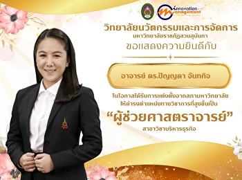 วิทยาลัยนวัตกรรมและการจัดการ
ขอแสดงความยินดีกับ  อาจารย์ ดร.ปัญญดา
จันทกิจ
ในโอกาสได้รับการแต่งตั้งจากสภามหาวิทยาลัยราชภัฏสวนสุนันทา
 ให้ดำรงตำแหน่งทางวิชาการที่สูงขึ้นเป็น
“ผู้ช่วยศาสตราจารย์”
สาขาวิชาบริหารธุรกิจ