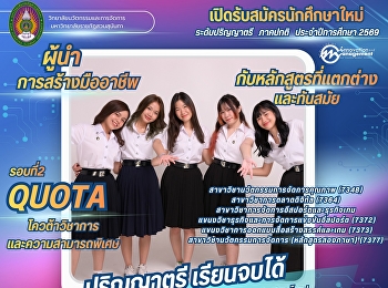 วิทยาลัยนวัตกรรมและการจัดการ
มหาวิทยาลัยราชภัฏสวนสุนันทา
เปิดรับสมัครนักศึกษาใหม่ ภาคปกติ
ระดับปริญญาตรี ประจำปีการศึกษา 2569
(รอบ2 QUOTA )
โควต้าวิชาการและความสามารถพิเศษ
ตั้งแต่วันที่ 7 มี.ค. 69 - 2 เม.ย.  2569
สมัครออนไลน์ได้ที่เว็บไซต์
https://admissi