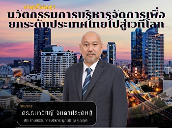 ขอเชิญเข้าร่วมสัมมนา (เข้าร่วมฟรี!)
วิทยาลัยนวัตกรรมและการจัดการ
มหาวิทยาลัยราชภัฏสวนสุนันทา
ขอเชิญนักศึกษาและผู้สนใจเข้าร่วม
งานสัมมนาในหัวข้อ
“นวัตกรรมการบริหารจัดการเพื่อยกระดับประเทศไทยไปสู่เวทีโลก”