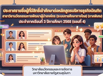 ประกาศรายชื่อผู้ที่มีสิทธิ์เข้าศึกษาต่อหลักสูตรบริหารธุรกิจบัณฑิต
สาขาวิชานวัตกรรมการพัฒนาผู้นำองค์กร
(ระบบการศึกษาทางไกล) (ภาคพิเศษ)
วิทยาลัยนวัตกรรมและการจัดการ
มหาวิทยาลัยราชภัฏสวนสุนันทา
ประจำภาคเรียนที่ 3 ปีการศึกษา 2568
(รอบที่ 4)