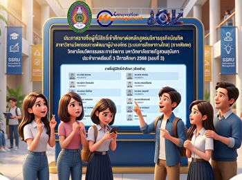 ประกาศรายชื่อผู้ที่มีสิทธิ์เข้าศึกษาต่อหลักสูตรบริหารธุรกิจบัณฑิต
สาขาวิชานวัตกรรมการพัฒนาผู้นำองค์กร
(ระบบการศึกษาทางไกล) (ภาคพิเศษ)
วิทยาลัยนวัตกรรมและการจัดการ
มหาวิทยาลัยราชภัฏสวนสุนันทา
ประจำภาคเรียนที่ 3 ปีการศึกษา 2568
(รอบที่ 3)