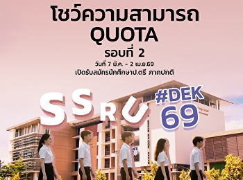 โอกาสดีไม่ได้มีบ่อย   #TCAS69 รอบ #QUOTA
รอบที่ 2 เปิดรับสมัครแล้ว   7 มีนาคม – 2
เมษายน 2569  มาเป็นส่วนหนึ่งของครอบครัว
#สวนสุนันทา  สมัครได้ที่
https://admission.ssru.ac.th/isqy01