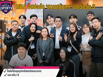 อีกหนึ่งสาขาที่มาแรงแห่งยุค! หลักสูตร
MBA อีสปอร์ตและบันเทิง มรภ.สวนสุนันทา
เปิดรับสมัครนักศึกษารุ่นที่ 5 แล้ว