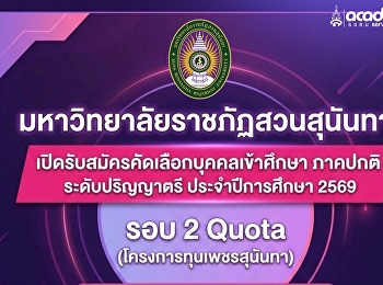 มหาวิทยาลัยราชภัฏสวนสุนันทา
เปิดรับสมัครนักศึกษาใหม่ ภาคปกติ
ระดับปริญญาตรี ประจำปีการศึกษา 2569 ????
รอบที่ 2 : QUOTA 69
(โครงการทุนเพชรสุนันทา)