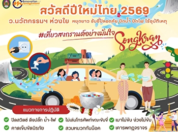 The College of Innovation is concerned
for your safety. This long holiday,
drive safely, turn off the water and
lights, and stay accident-free.
#TravelWithConfidence #HappyThaiNewYear