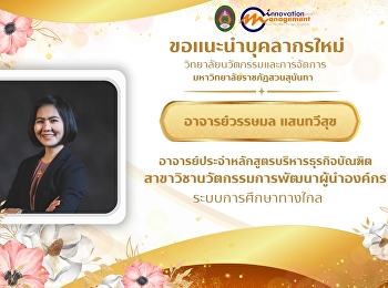 The College of Innovation and Management
is pleased to introduce our new faculty
member:  Ajarn Watchamol Saentaweesuk
Lecturer of the Bachelor of Business
Administration (BBA) Program in
Organizational Leadership Development
Innovation (Distance Learning