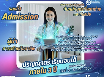 วิทยาลัยนวัตกรรมและการจัดการ
มหาวิทยาลัยราชภัฏสวนสุนันทา
เปิดรับสมัครนักศึกษาใหม่ ภาคปกติ
ระดับปริญญาตรี ประจำปีการศึกษา 2569
(รอบ3 Admission )