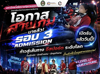“โอกาสสายเกมมาแล้ว! มรภ.สวนสุนันทา
เปิดรับรอบ 3 ดันอีสปอร์ตสู่เวทีโลก”
ระดับปริญญาตรี ประจำปีการศึกษา 2569
รอบที่ 3 Admission