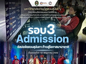 มหาวิทยาลัยราชภัฏสวนสุนันทา
เปิดรับสมัครนักศึกษาใหม่ ภาคปกติ
ระดับปริญญาตรี ประจำปีการศึกษา 2569
รอบที่ 3 Admission
