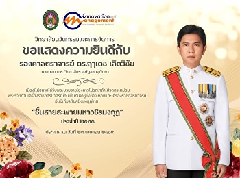 วิทยาลัยนวัตกรรมและการจัดการ
มหาวิทยาลัยราชภัฏสวนสุนันทา
ขอแสดงความยินดีกับ  รองศาสตราจารย์
ดร.ฤๅเดช เกิดวิชัย
นายกสภามหาวิทยาลัยราชภัฏสวนสุนันทา