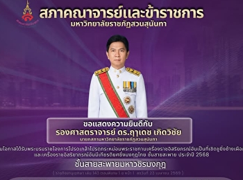 วิทยาลัยนวัตกรรมและการจัดการ
มหาวิทยาลัยราชภัฏสวนสุนันทา
ขอแสดงความยินดีกับ  รองศาสตราจารย์
ดร.ฤๅเดช เกิดวิชัย