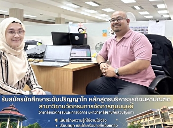อาจารย์ ดร.พาโชค เลิศอัศวภัทร
ประธานหลักสูตร  และนางสาวรีฮัมห์
เจ๊ะเต๊ะ เจ้าหน้าที่ประจำหลักสูตร
ร่วมกันประชุมเพื่อปรับปรุงและเพิ่มประสิทธิภาพกระบวนการติดตามการจัดการดำเนินการการติดต่อเอกสาร