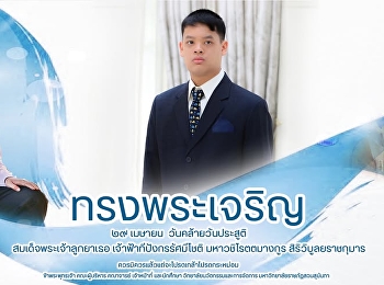 ๒๙ เมษายน ๒๕๖๘  วันคล้ายวันประสูติ
สมเด็จพระเจ้าลูกยาเธอ
เจ้าฟ้าทีปังกรรัศมีโชติ มหาวชิโรตตมางกูร
สิริวิบูลยราชกุมาร