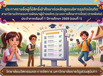 ประกาศรายชื่อผู้ที่มีสิทธิ์เข้าศึกษาต่อหลักสูตรบริหารธุรกิจบัณฑิต
สาขาวิชานวัตกรรมการพัฒนาผู้นำองค์กร
(ระบบการศึกษาทางไกล) (ภาคพิเศษ)
วิทยาลัยนวัตกรรมและการจัดการ
มหาวิทยาลัยราชภัฏสวนสุนันทา
ประจำภาคเรียนที่ 1 การศึกษา 2569 (รอบที่
1)