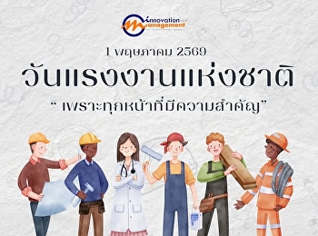 1 พฤษภาคม | วันแรงงานแห่งชาติ