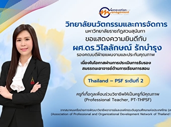 วิทยาลัยนวัตกรรมและการจัดการ
ขอแสดงความยินดีกับ  ผู้ช่วยศาสตราจารย์
ดร.วิไลลักษณ์ รักบำรุง