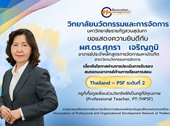 วิทยาลัยนวัตกรรมและการจัดการ
ขอแสดงความยินดีกับ  ผู้ช่วยศาสตราจารย์
ดร.ศุภรา เจริญภูมิ