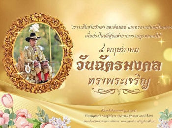 4 พฤษภาคม พุทธศักราช 2562
เนื่องในโอกาสวันฉัตรมงคล