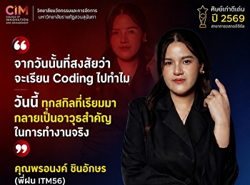 ขอแสดงความยินดีกับ  คุณพรอนงค์ ชินอักษร
(พี่ฝน ITM56)  ศิษย์เก่าดีเด่น ปี 2569