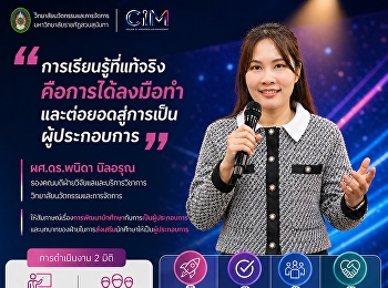 “การเรียนรู้ที่แท้จริง คือการได้ลงมือทำ
และต่อยอดสู่การเป็นผู้ประกอบการ”