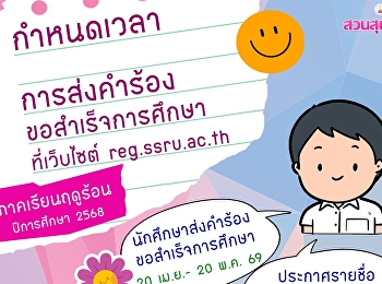Submission of Request for Graduation
Summer Semester | Academic Year 2025
Via: reg.ssru.ac.th