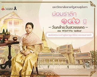 Suan Sunandha Rajabhat University humbly
commemorates the 146th anniversary of
the royal passing of Her Majesty Queen
Sunandha Kumariratana.