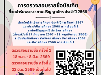 Graduates are requested to verify their
names for the 2026 Commencement Ceremony
via the website:
https://ssru.ac.th/news-detail.php?id=1489