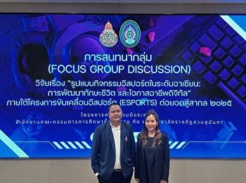 ทีมอีสปอร์ต มรภ.สวนสุนันทา
ร่วมเจาะลึกมุมมองระดับอาเซียน ในเวที
Focus Group อาชีพดิจิทัล