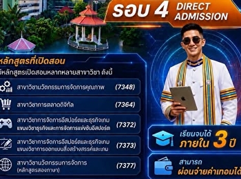วิทยาลัยนวัตกรรมและการจัดการ
มหาวิทยาลัยราชภัฏสวนสุนันทา
เปิดรับสมัครนักศึกษาใหม่ ภาคปกติ
ระดับปริญญาตรี ประจำปีการศึกษา 2569
(รอบ4  Direct Admission )