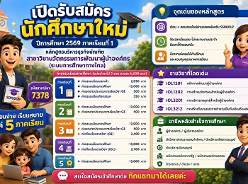 เปิดรับสมัครนักศึกษาใหม่ ปีการศึกษา 2569
ภาคเรียนที่ 1 หลักสูตรบริหารธุรกิจบัณฑิต
#สาขาวิชานวัตกรรมการพัฒนาผู้นำองค์กร
(ระบบการศึกษาทางไกล)